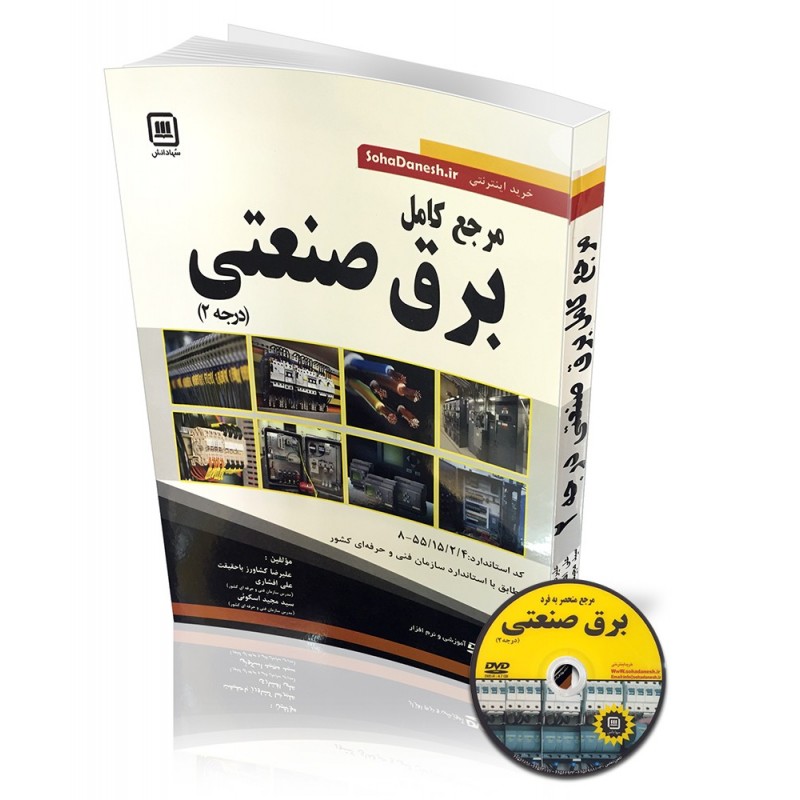 یک جلد کتاب مرجع کامل برق ساختمان درجه دو