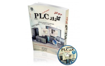 کتاب مرجع کامل کارور PLC (درجه 2) | دانشجو کیت