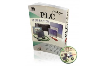 کتاب مرجع کاربردی PLC | دانشجو کیت