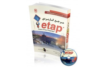 کتاب مرجع کاربری etap | دانشجو کیت