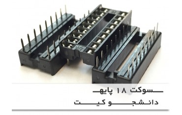 سوکت 18 پایه | دانشجو کیت