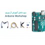 دوره کامل آردوینو Arduino - تبدیل ایده‌ها به واقعیت 