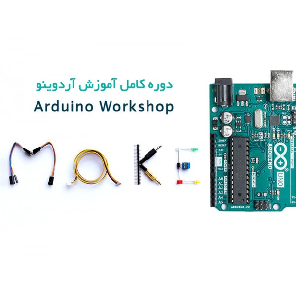 دوره کامل آردوینو Arduino - تبدیل ایدهها به واقعیت