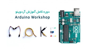 دوره کامل آردوینو Arduino - تبدیل ایده‌ها به واقعیت 