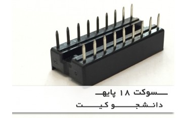 سوکت 18 پایه | دانشجو کیت