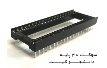 سوکت 40 پایه | دانشجو کیت