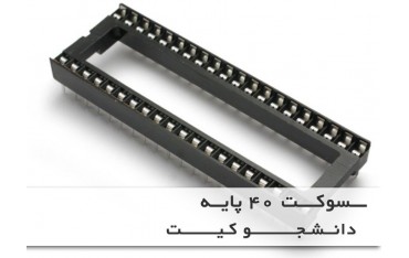 سوکت 40 پایه | دانشجو کیت