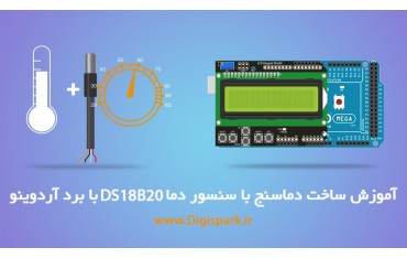 آموزش ساخت دماسنج دیجیتال با آردوینو و سنسور DS18B20 در دیجی اسپارک