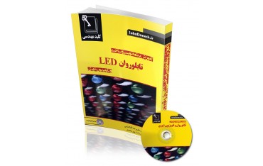 کتاب آموزش برنامه نویسی و ساخت تابلو روان LED | دانشجو کیت