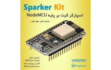 اسپارکر کیت بر پایه برد Nodemcu به همراه آموزش راه اندازی برد