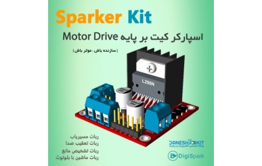 اسپارکر کیت بر پایه Driver Motor درایور موتور به همراه آموزش راه اندازی