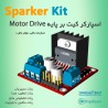 اسپارکر کیت بر پایه Driver Motor درایور موتور به همراه آموزش راه اندازی