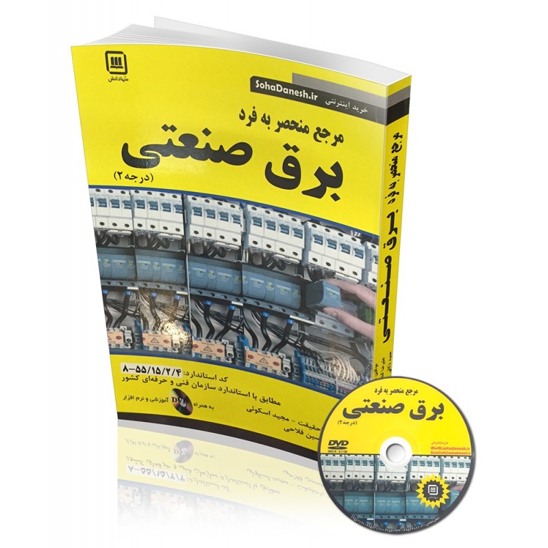 یک جلد کتاب مرجع منحصر به فرد برق صنعتی درجه دو