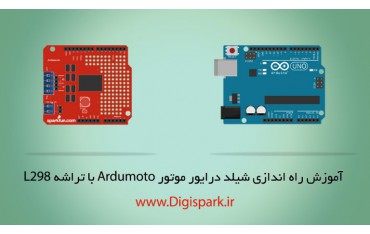 کیت رباتیک با شیلد Ardumoto آردوینو