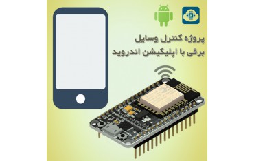 پروژه Nodemcu با اپلیکیشن اندروید