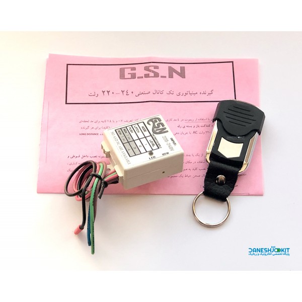 گیرنده تک کانال 220 ولت با فرکانس 433 مگاهرتز