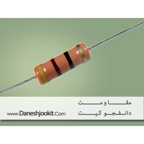 مقاومت 2.2 اهم | دانشجو کیت