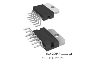 آی سی تقویت صوت TDA2004 | دانشجو کیت