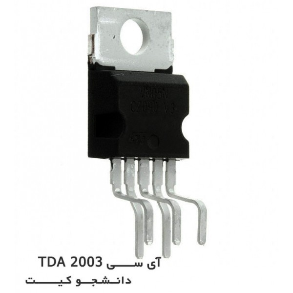 آی سی تقویت کننده صوت TDA 2003 | دانشجو کیت