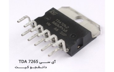 آی سی تقویت صوت TDA 7265 | دانشجو کیت