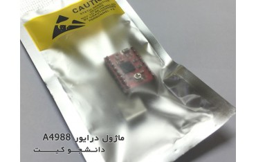 ماژول درایور موتور A4988 | دانشجو کیت