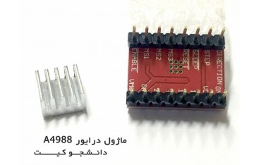 ماژول درایور موتور A4988 | دانشجو کیت