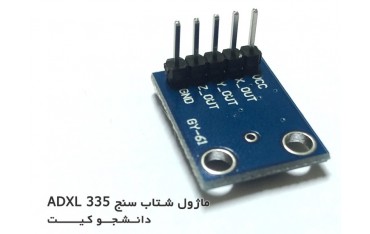 ماژول شتاب سنج سه محوره ADXL335  | دانشجو کیت