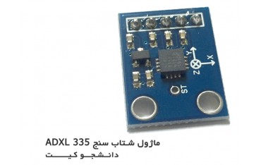 ماژول شتاب سنج سه محوره ADXL335  | دانشجو کیت