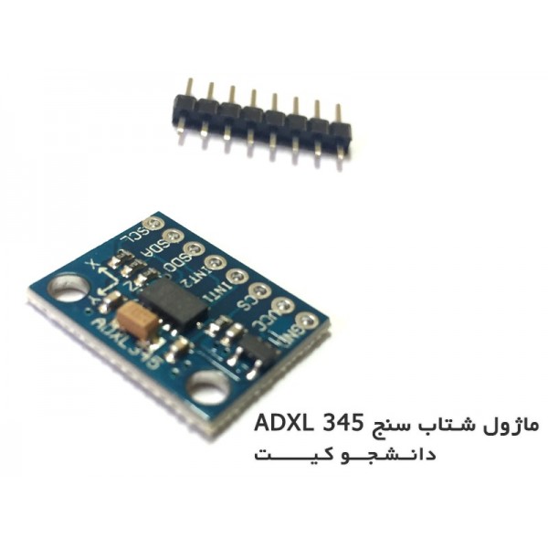 ماژول شتاب سنج سه محوره ADXL345 | دانشجو کیت