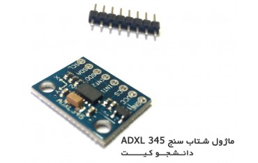 ماژول شتاب سنج سه محوره ADXL345 | دانشجو کیت