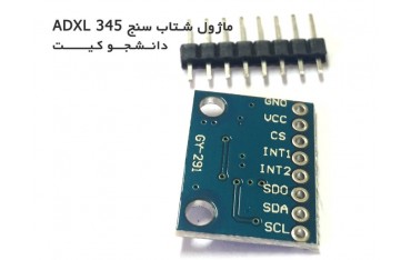 ماژول شتاب سنج سه محوره ADXL345 | دانشجو کیت