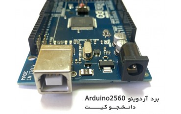 برد آردوینو Arduino Mega2560 | دانشجو کیت