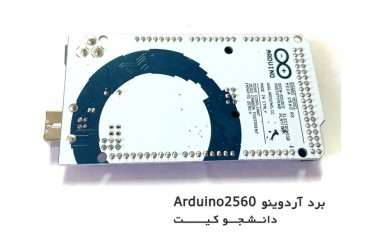 برد آردوینو Arduino Mega2560 | دانشجو کیت
