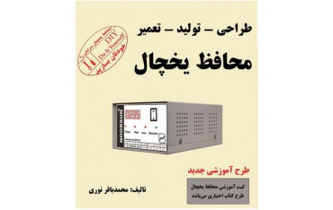 کتاب دانلودی مرجع تخصصی اصول طراحی تولید تعمیر محافظ یخچال