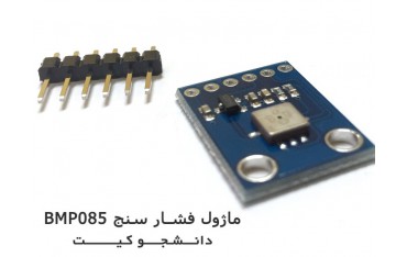 ماژول فشارسنج دیجیتال BMP085 | دانشجو کیت