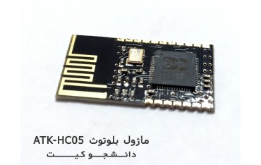 ماژول بلوتوث ATK-HC05 | دانشجو کیت