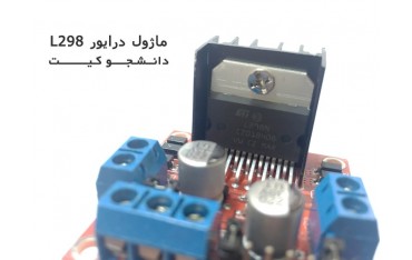 ماژول درایور موتور L298 | دانشجو کیت