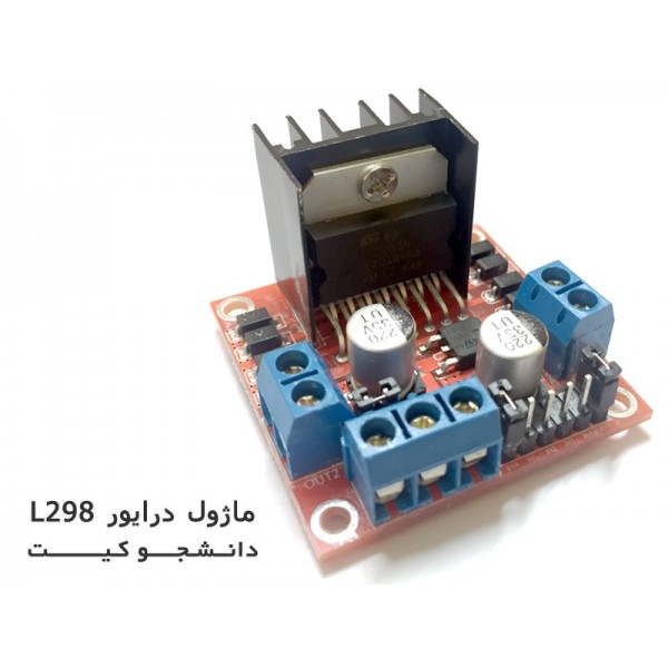 ماژول درایور موتور L298 | دانشجو کیت