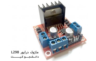 ماژول درایور موتور L298 | دانشجو کیت