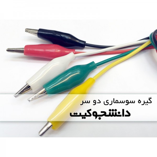 بسته 5 عددی گیره سوسماری دو سر سایز بزرگ