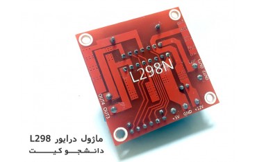 ماژول درایور موتور L298 | دانشجو کیت